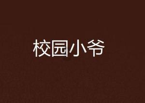 救援男孩贝利